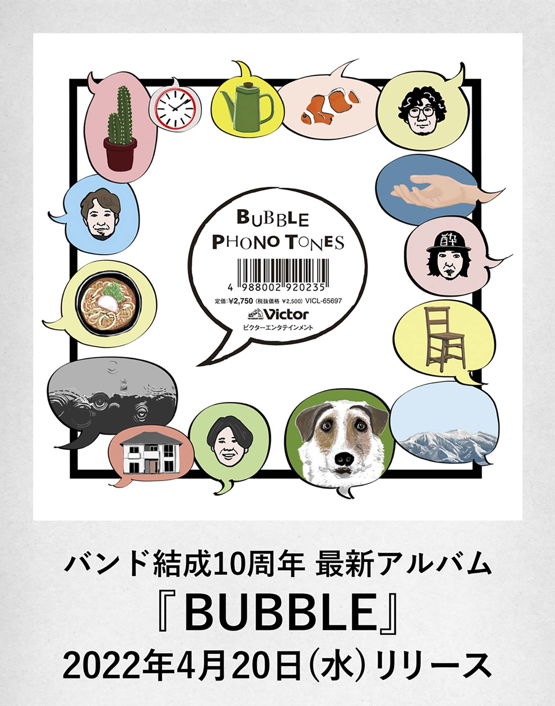 最新シングル 「 BUBBLE 」4月20日リリース